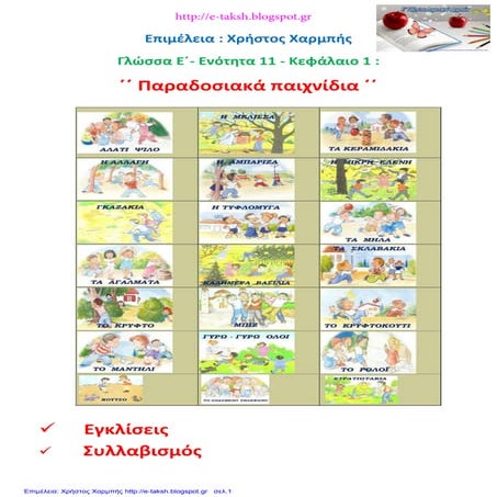 Γλώσσα Ε΄ 11.1. ΄΄ Παραδοσιακά παιχνίδια ΄΄
