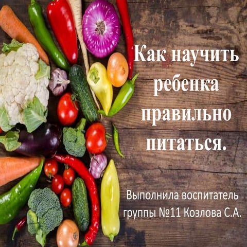 правильное питание11 группа | PPT