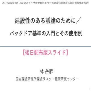 『バックドア基準の入門』＠統数研研究集会