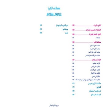 مرجع تذكرة الدوائي الفصل 11. مضادات الملاريا