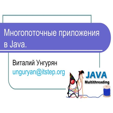 Java. Многопоточность. | PPT