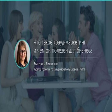 Что такое крауд-маркетинг и чем он полезен для бизнеса?
