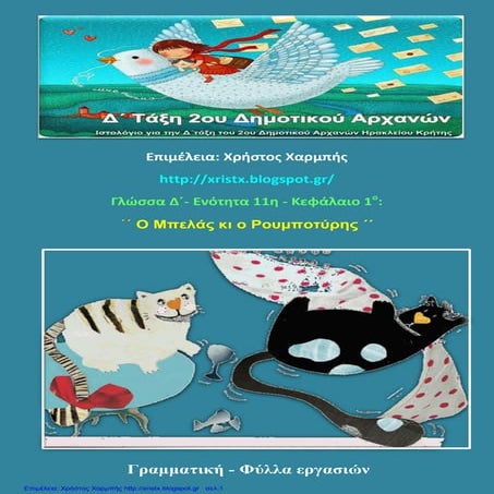 Γλώσσα Δ΄ 11. 1. ΄΄Ο Μπελάς κι ο Ρουμποτύρης΄΄