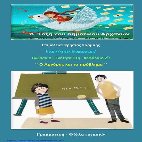 Γλώσσα Δ΄ 11. 2. ΄΄Ο Αργύρης και το πρόβλημα΄΄