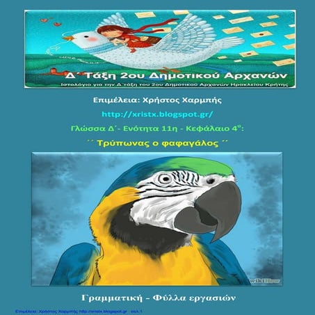 Γλώσσα Δ΄ 11. 4. ΄΄Τρύπωνας ο φαφαγάλος΄΄