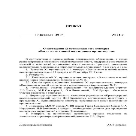 приказ О проведении XI муниципального конкурса  «Воспитание в новой школе: по...