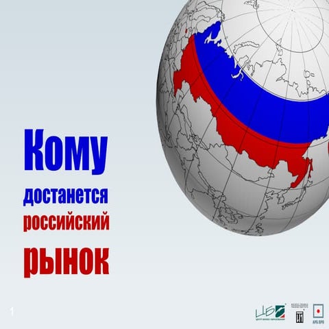 Кому достанется российский бизнес?