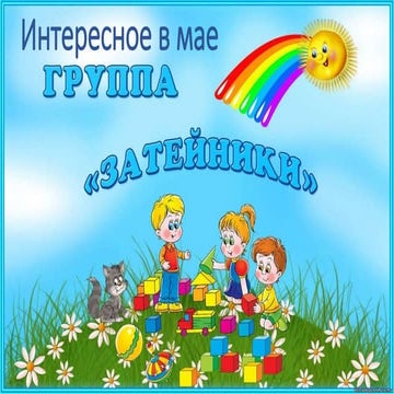 сайт май 11гр