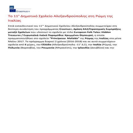 το 11ο δημοτικό σχολείο αλεξανδρούπολης στη ρώμη της ιταλίας