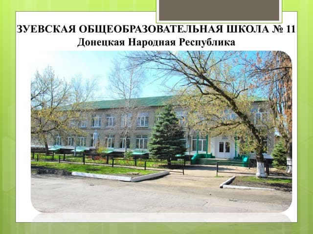 ош № 11