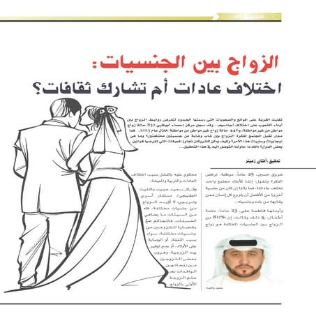 الزواج بين الجنسيات .. اختلاف عادات أم تشارك ثقافات