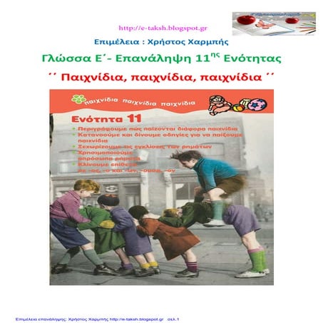 Γλώσσα Ε΄ - Επανάληψη 11ης ενότητας: ΄΄ Παιχνίδια, παιχνίδια, παιχνίδια ΄΄