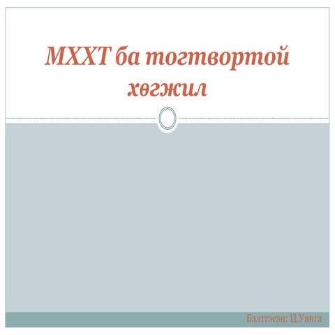 Мххт ба тогтвортой хөгжил