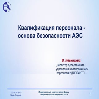 Кваліфікація персоналу ‒ основа без...