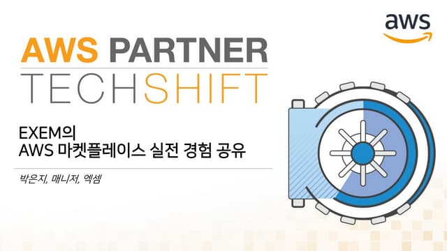 [Partner TechShift 2017] EXEM의 AWS 마켓플레이스 실전 경험 공유
