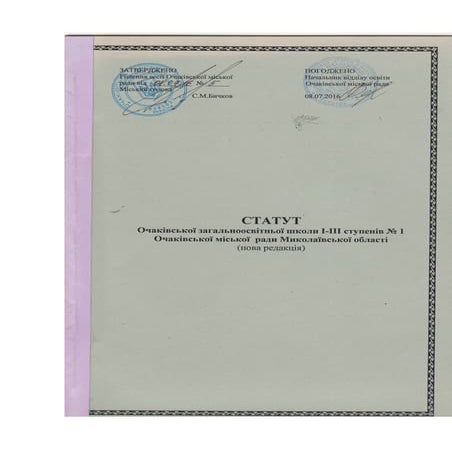 Статут Очаківської ЗОШ І-ІІІ ст. № 1 