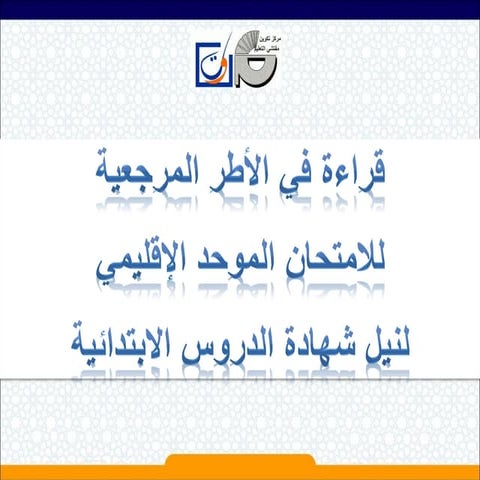 الا طر المرجعية-للامتحان-الموحد-1 (1)