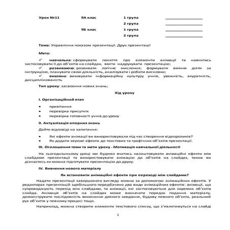 Урок №11 9 клас | PDF