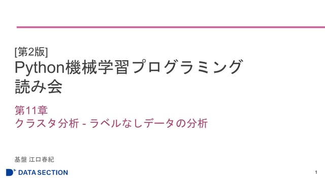 [第2版]Python機械学習プログラミング 第11章