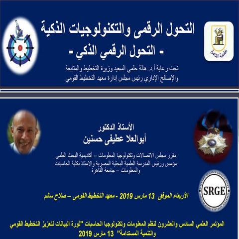 التحول الرقمى والتكنولوجيات الذكية  - التحول الرقمي الذكي -