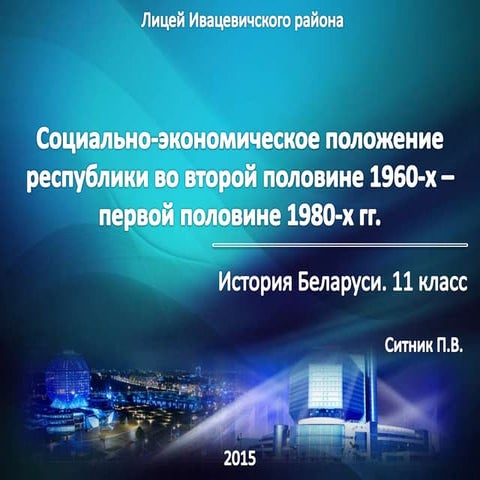 Социально-экономическое положение республики во второй половине 1960-х - перв...