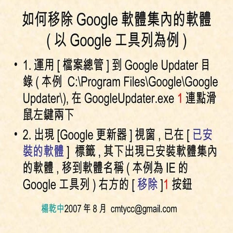 11_1如何移除Google軟體集內的軟體(以Google工具列為例)