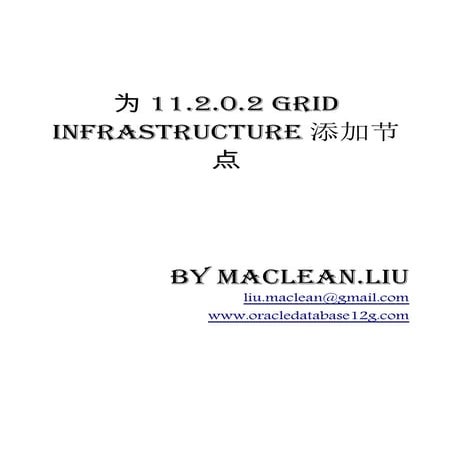 为11.2.0.2 grid infrastructure添加节点