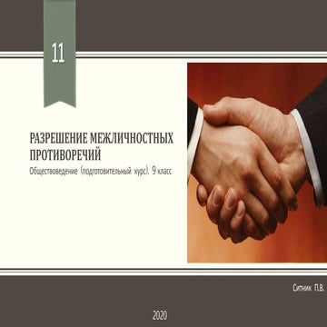 Разрешение межличностных противоречий