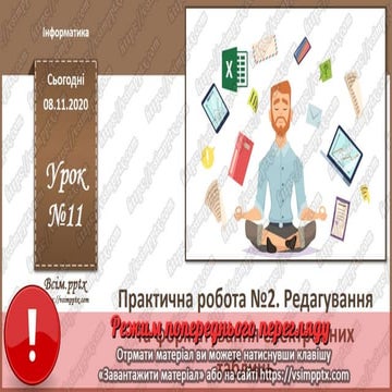 7 клас. Інформатика. Урок 11 | PPT
