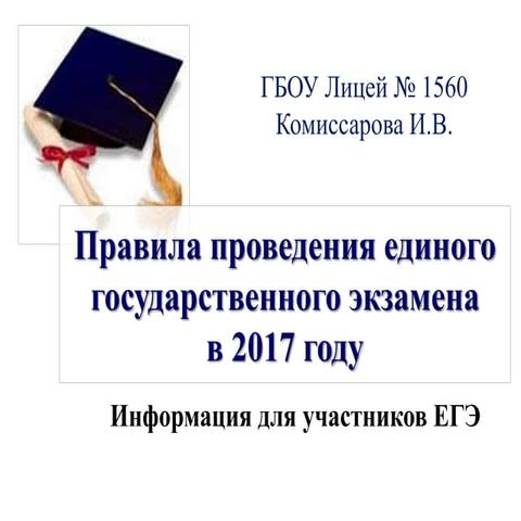 Порядок проведения ГИА - 11 (2017)
