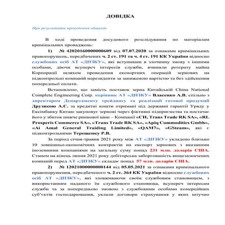 Довідка про обшуки ДПЗКУ | PDF