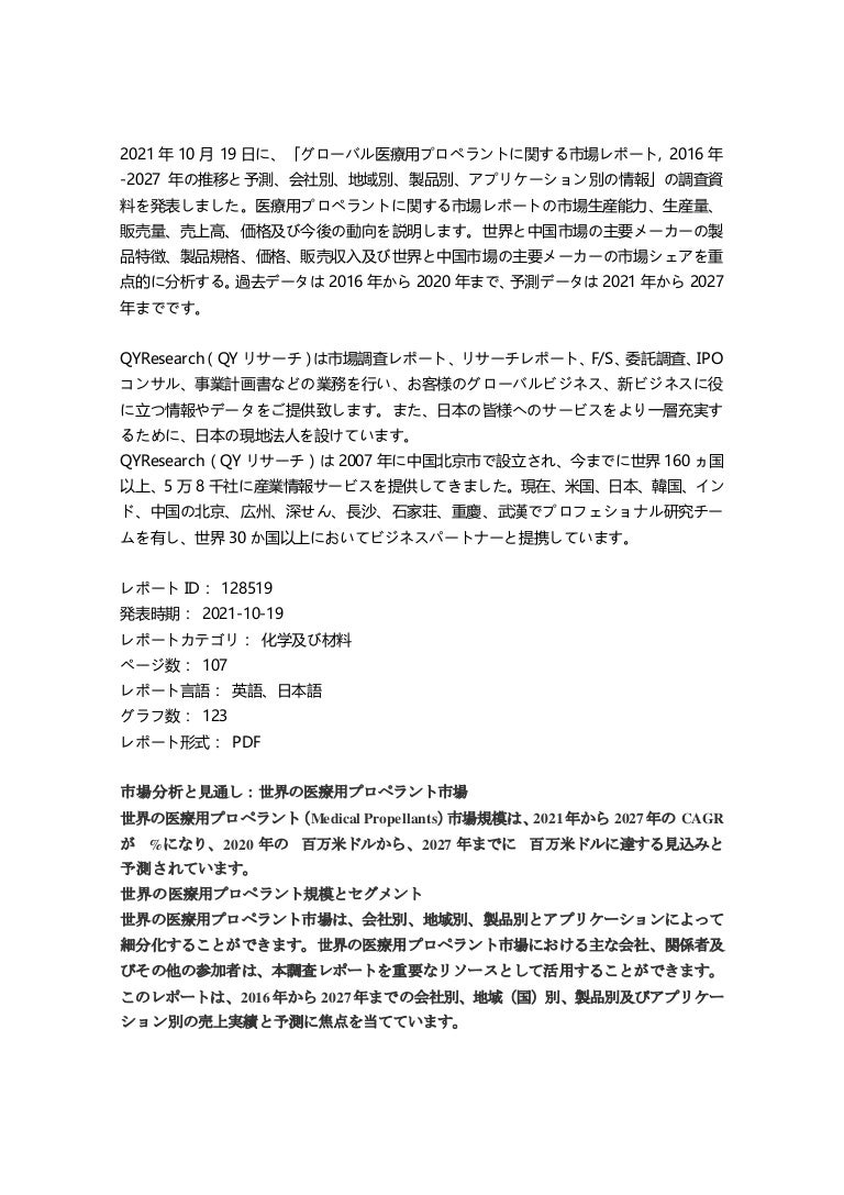 グローバル医療用プロペラントに関する市場レポート, 2016年-2027年の推移と予測、会社別、地域別、製品別、アプリケーション別の情報 3 11 211115032137 thumbnail 4