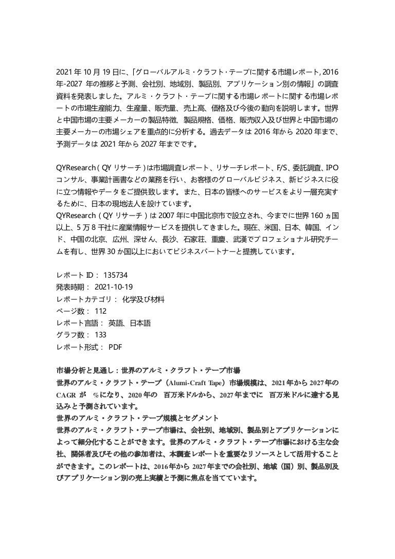 グローバルアルミ・クラフト・テープに関する市場レポート, 2016年-2027年の推移と予測、会社別、地域別、製品別、アプリケーション別の情報 3 11 211123012352 thumbnail 4
