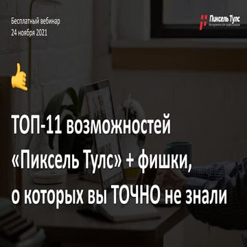 ТОП-11 возможностей «Пиксель Тулс» + основные фишки