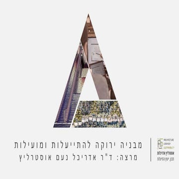 מבנייה ירוקה להתייעלות ומועילות