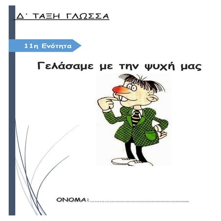 11η ΕΝΟΤΗΤΑ ΓΛΩΣΣΑΣ Δ΄ ΤΑΞΗΣ