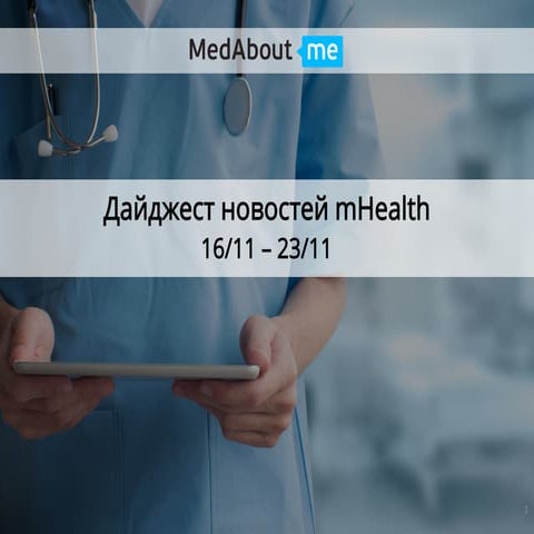 Дайджест новостей mHealth за период 16.11.15 - 23.11.15