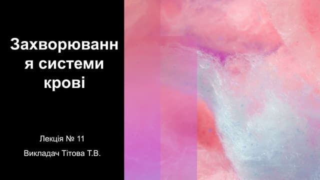 Лекція  Захворювання системи крові.pptx