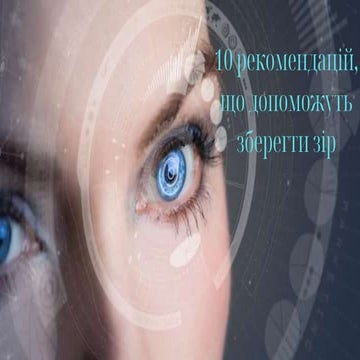 10 рекомендацій, що допоможуть зберегти зір | PPTX