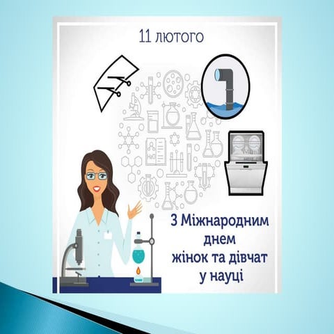 Цікавий календар : 11 лютого - Міжнародний день жінок і дівчат у науці