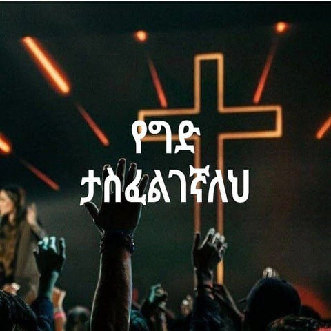 የግድ ታስፈልገኛለህ 1 (1)yrrdhssgfsshfssdgg.pptx