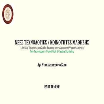 New Technologies & Storytelling by Niki Lambropoulos