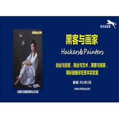 黑客与画家11月刊 资本实验室月度报告-第4期