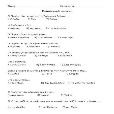Επαναληπτικό Τρωικό πόλεμος (1-4)