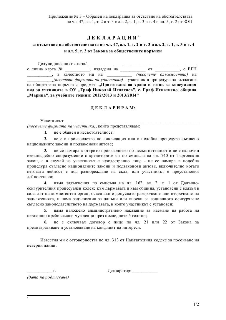 11. декларация чл. 47 зоп