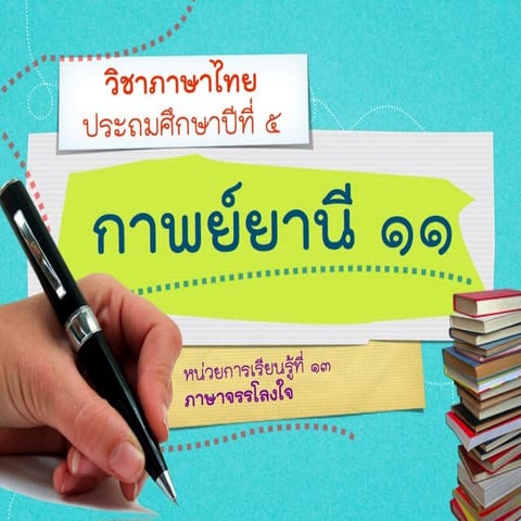 กาพย์ยานี11 ป.5