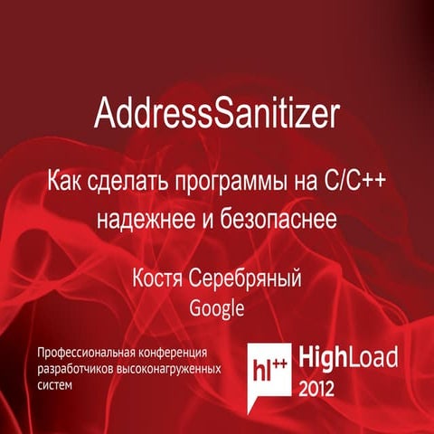 Address Sanitizer или как сделать программы на c/с++ надежнее и безопаснее (К...