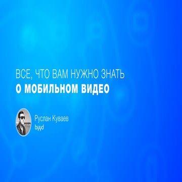 BYYD. Все, что вам нужно знать о мобильном видео