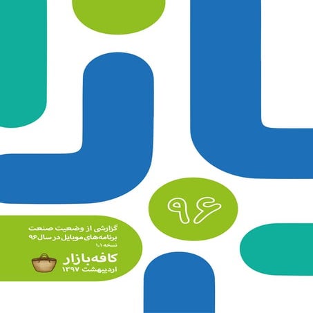 گزارش صنعت برنامه‌های موبایل در سال ۱۳۹۶