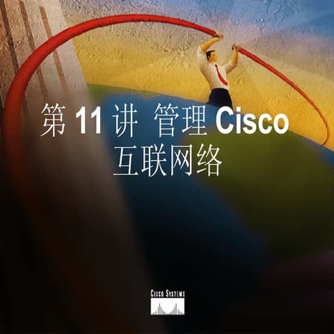第11讲 管理Cisco互联网络